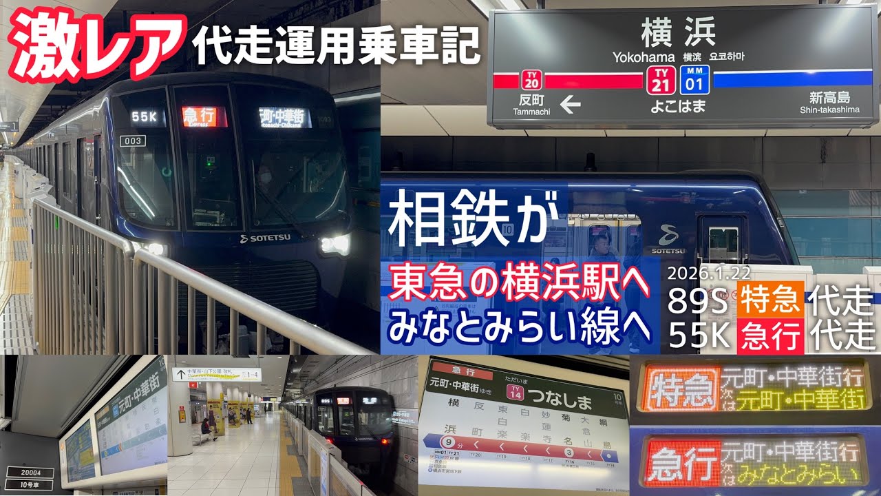 【相鉄車代走】超レア！横浜地下駅・元町中華街に相鉄20000系が乗り入れたので乗ってみた！ みなとみらい線にも入線・東横特急＆急行充当！ 行先表示やLCD、自動放送も対応！ 20103・20104編成