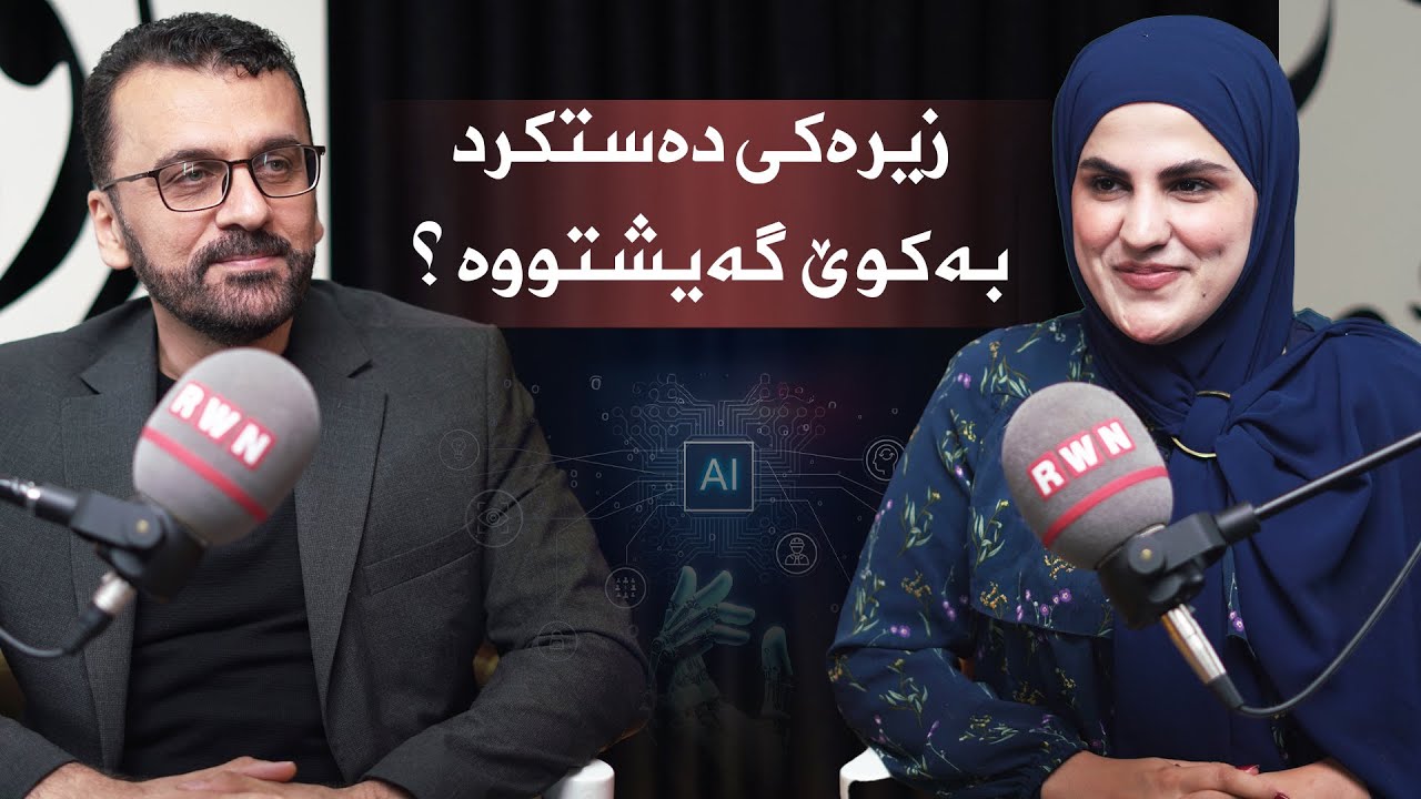  د. هێمن ئیبراهیم : ژیری دەستکرد، ڕزگارکەری مرۆڤایەتی یان کۆتایی جیهان؟