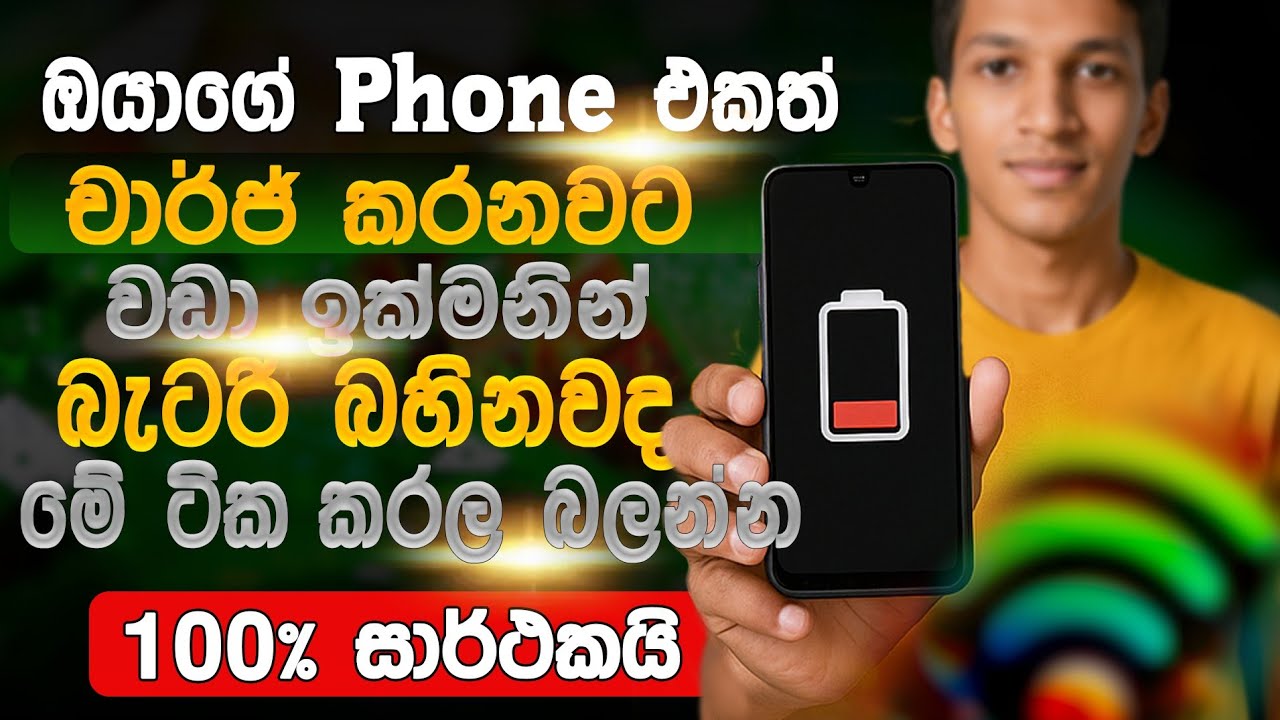 ඔයාගේ Phone එකෙත් ඉක්මනින් බැටරි බහිනවද ? මේ සෙටින් ටික දැන්ම හදාගන්න | 100% Solution | Salitha tech