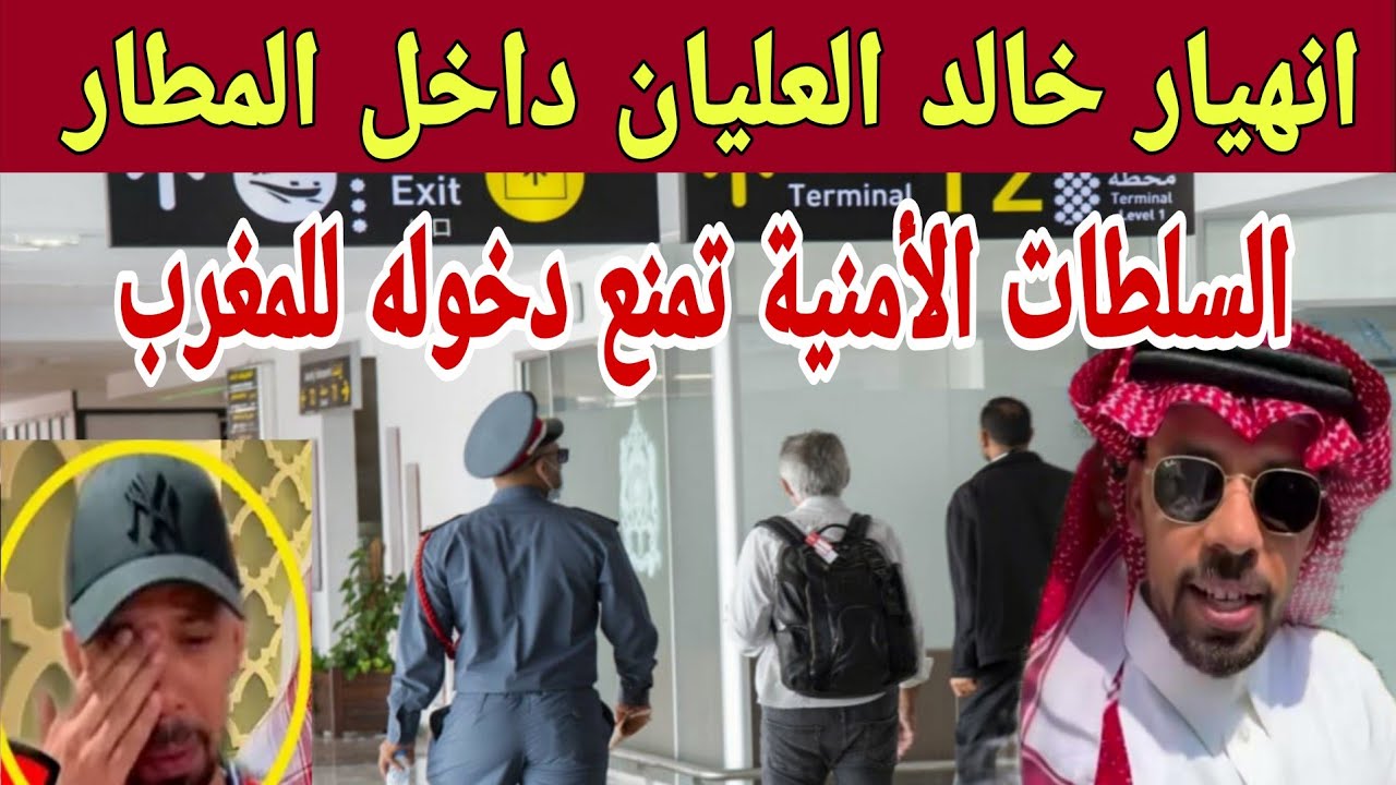 انهيار خالد العليان داخل المطار بعد منعه من دخول المغرب… تفاصيل ما حدث وردود الفعل الكاملة