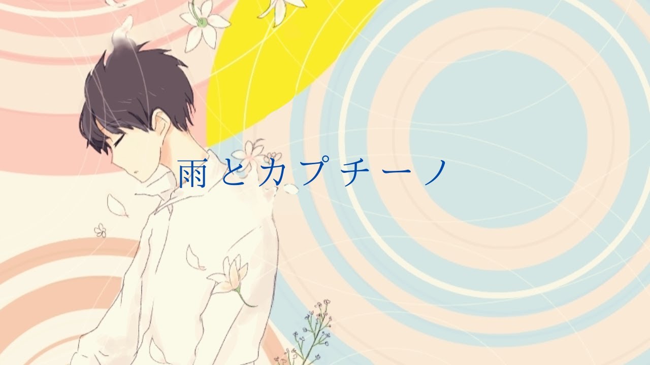 【男性キー】雨とカプチーノ／ヨルシカ／歌ってみた（by まきの）【キー：＋５】