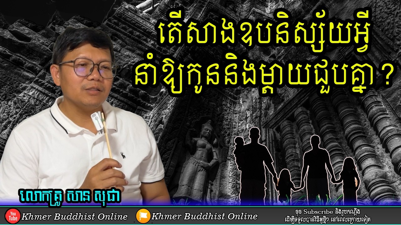 ឧបនិស្ស័យអ្វីឱ្យម្តាយនិងកូនជួបគ្នា?