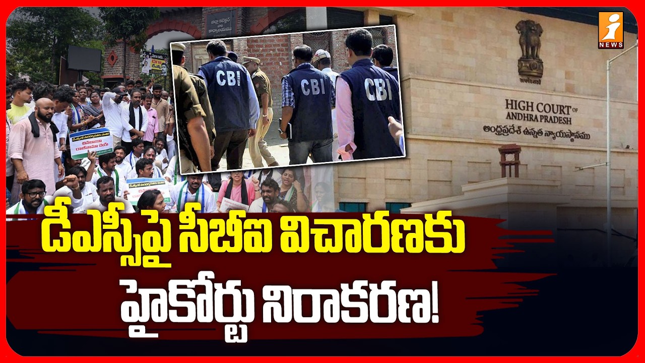 డీఎస్సీపై సీబీఐ విచారణకు హైకోర్టు నిరాకరణ! | AP High Court refuses CBI inquiry On Mega DSC | iNews