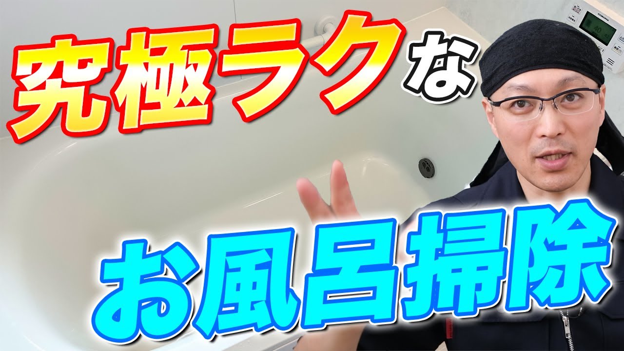 【とにかくラク】ズボラさんでも続けられる究極ラクな時短お風呂掃除術！