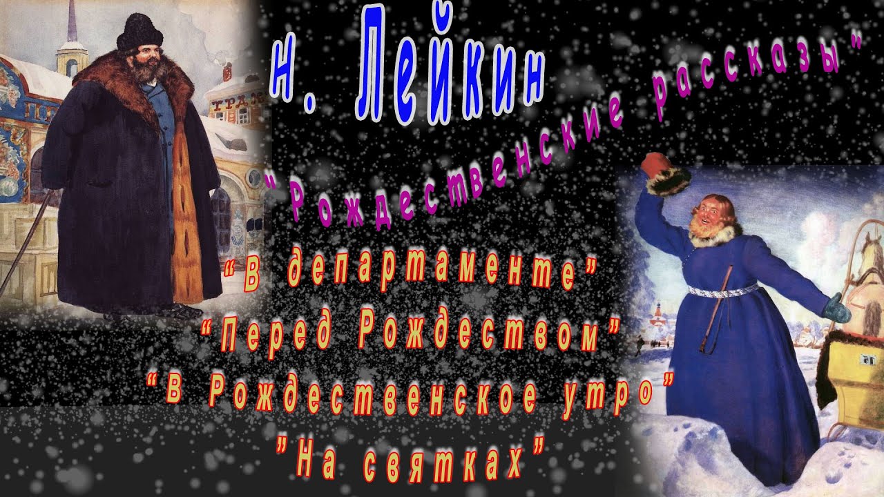 Н. Лейкин 