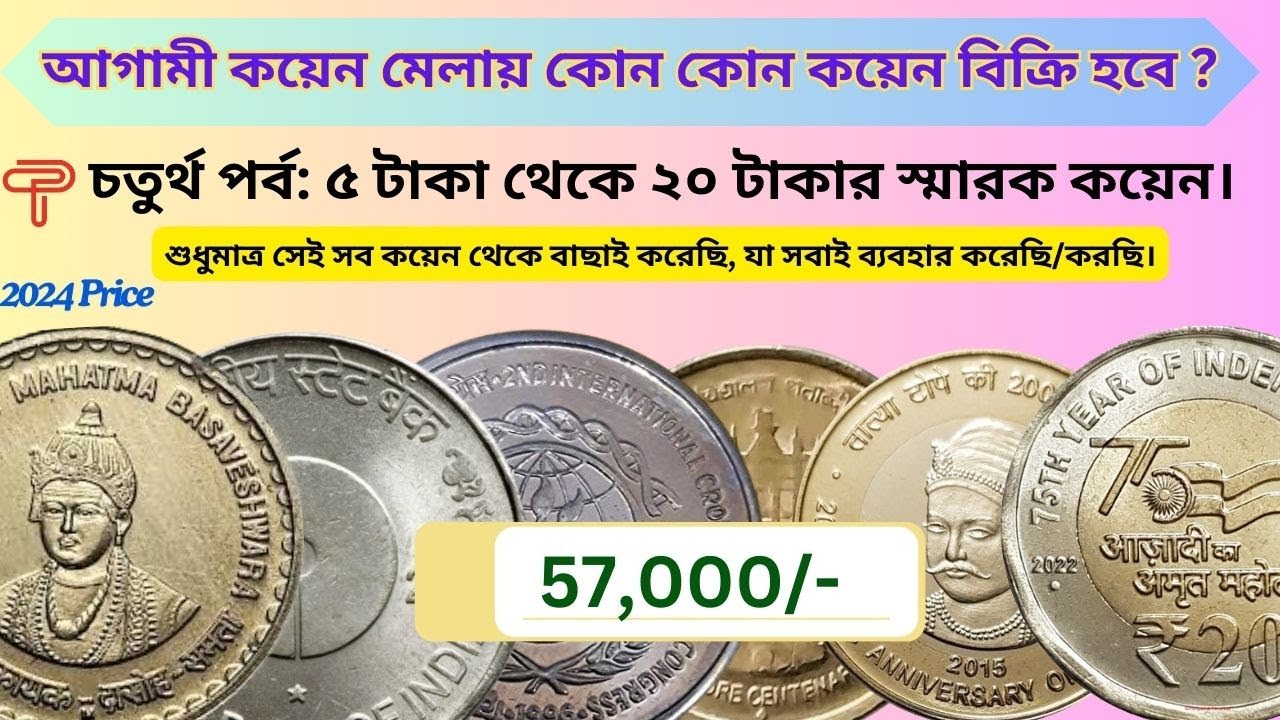 Part-4: কোন কোন কয়েন বিক্রি হবে? স্মারক কয়েন। Rare Commemorative Coins of India | 5 to 20 Rupees