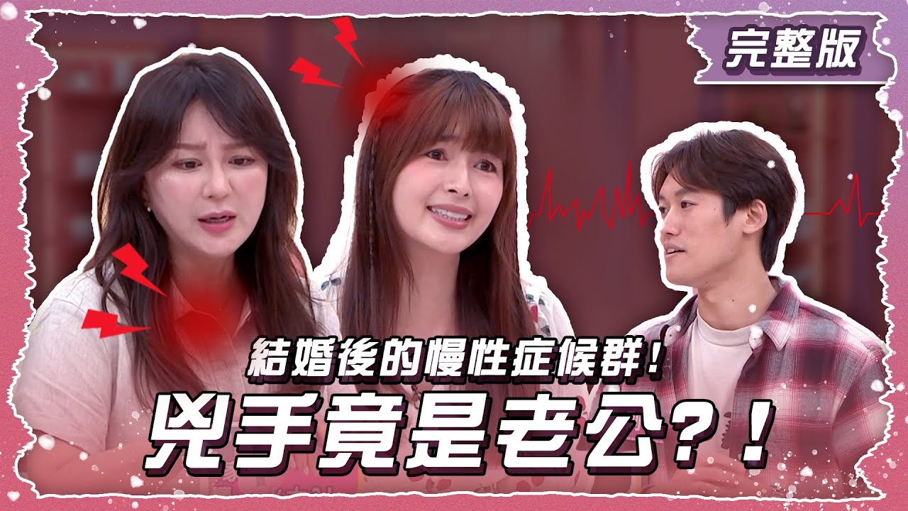 結婚後的慢性症候群!老婆的這些病 兇手竟是老公?！【姊妹亮起來】2025.10.02