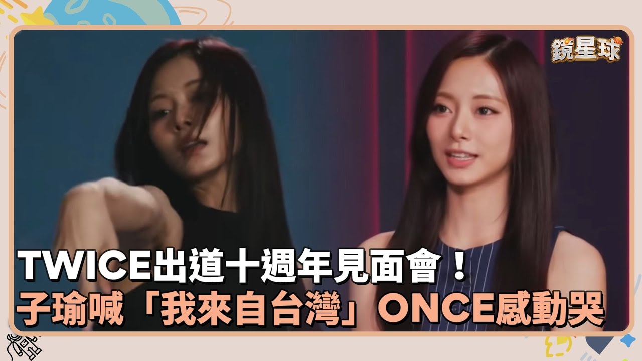 TWICE出道十週年見面會！　子瑜喊「我來自台灣」ONCE感動哭｜鏡速報 #鏡新聞