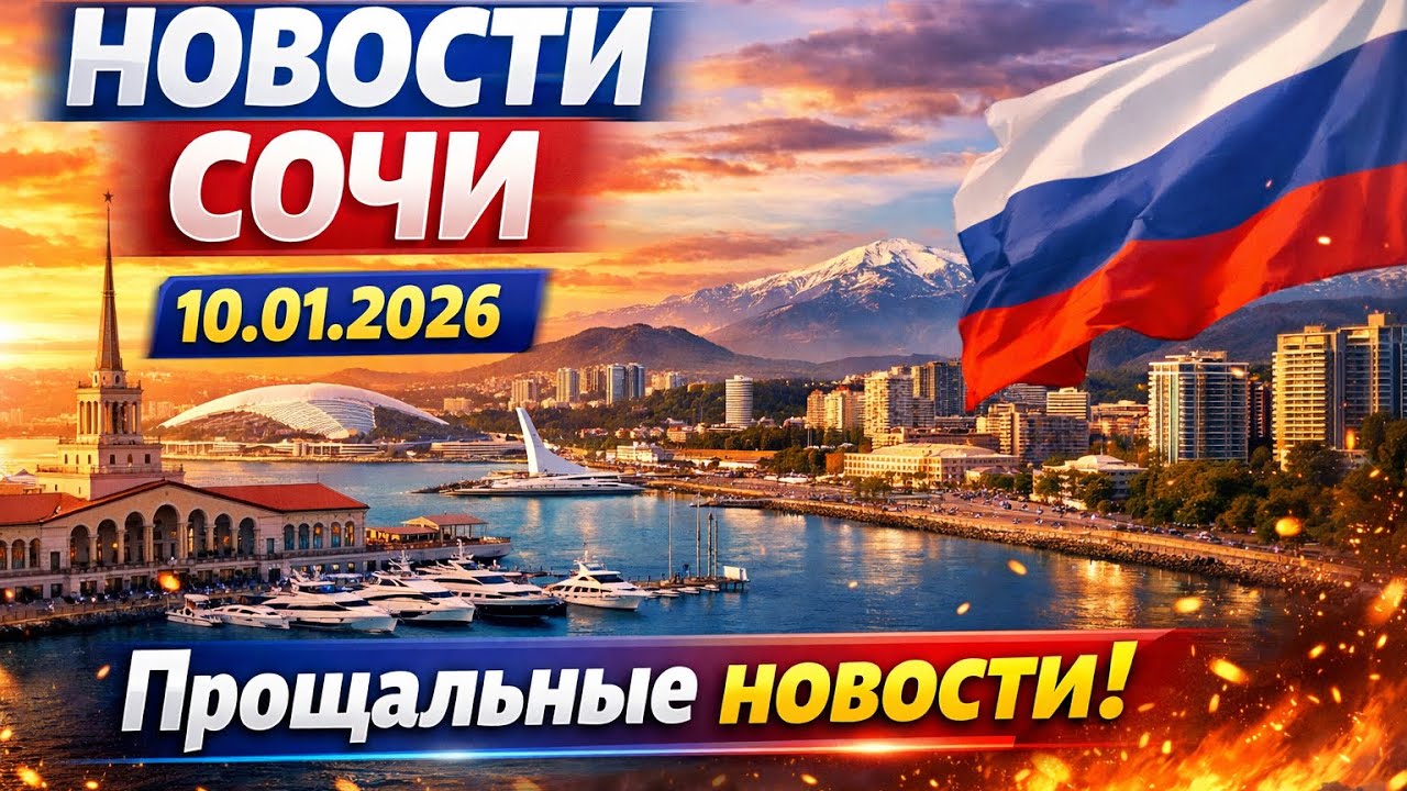Новости Сочи 10.01.2026 Прощайте 🙏, улетаю !