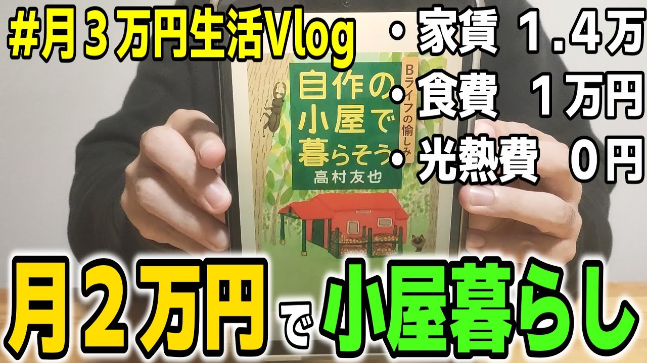 【隠居Vlog】月３万円生活の日常｜高村友也『自作の小屋で暮らそう──Bライフの愉しみ』を読む【低年収セミリタイア】#無職 #ニート #セミリタイア #ミニマリスト #ミニマルライフ #生きづらい