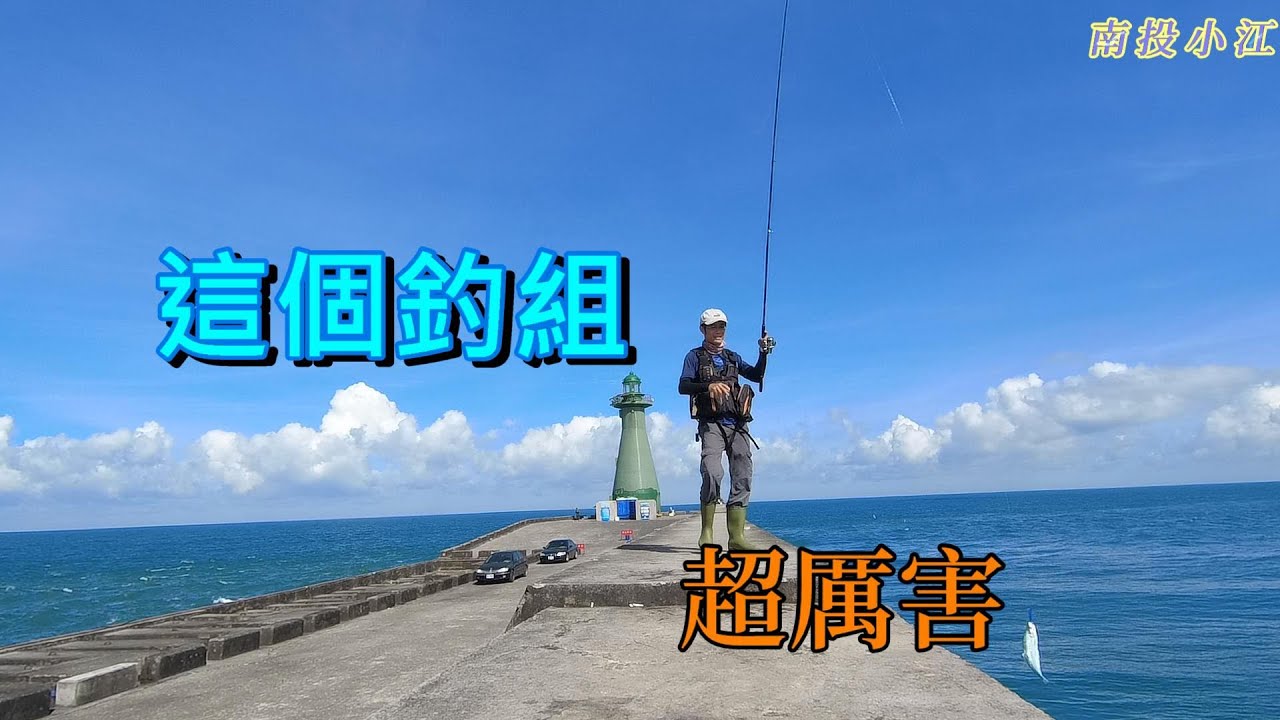 這個假餌釣組超厲害...鐵板不吃的魚竟然一條一條的釣上來..Taiwan Lure Fishing