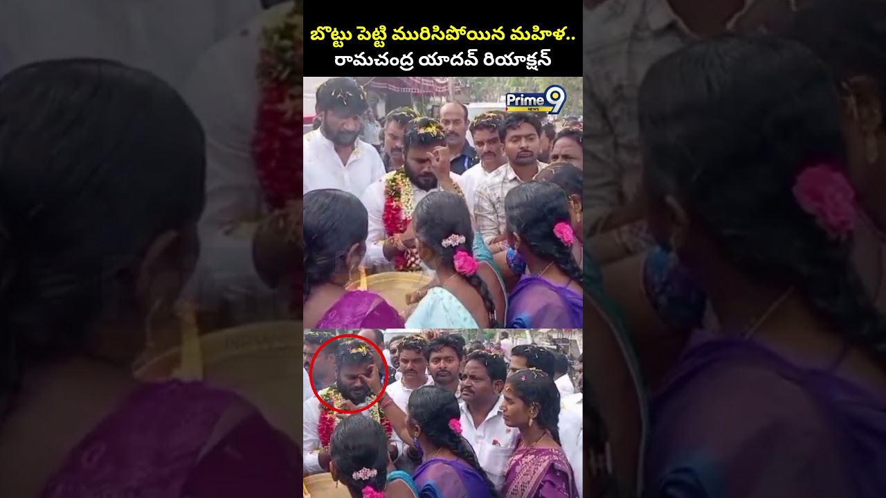 బొట్టు పెట్టి మురిసిపోయిన మహిళ.. రామచంద్ర యాదవ్ రియాక్షన్ | Rama Chandra Yadhav | Prime9 News