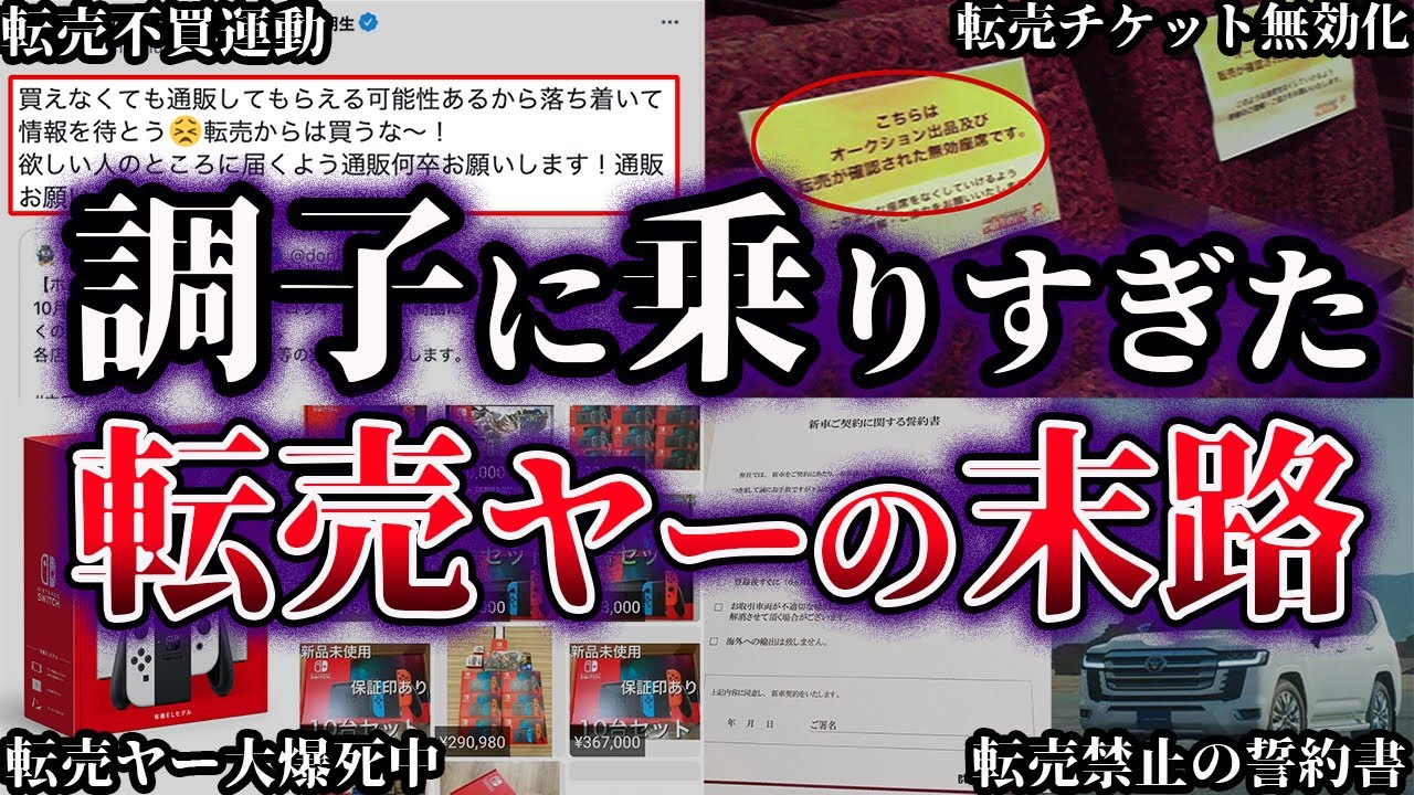 【ゆっくり解説】調子に乗りすぎた悪質転売ヤーの末路５選