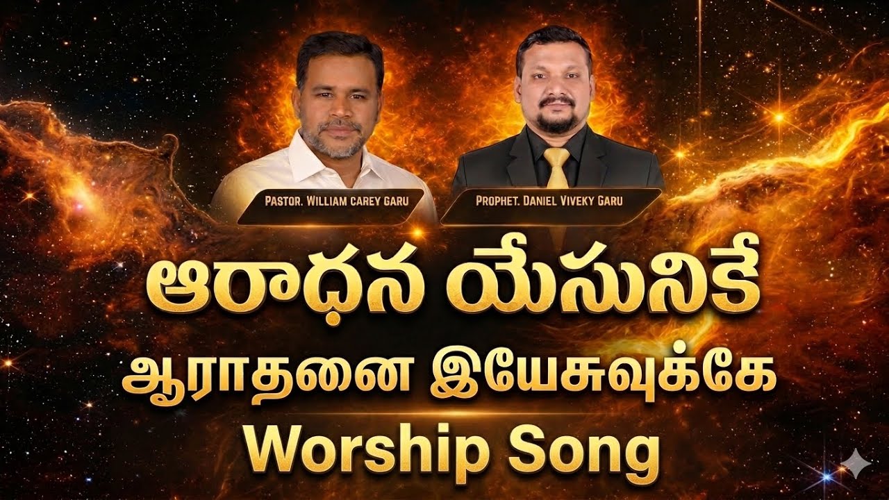 ఆరాధన యేసునికే | ஆராதனை இயேசுவுக்கே | Worship Song