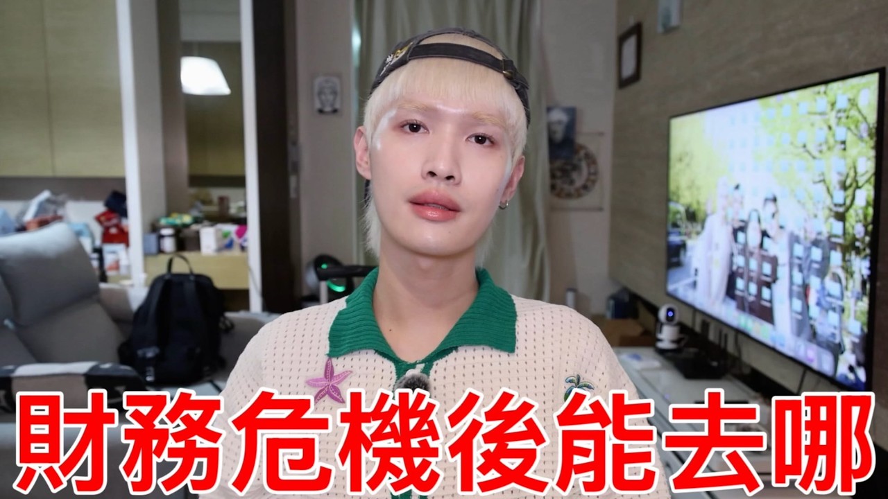 財務危機後能去哪？