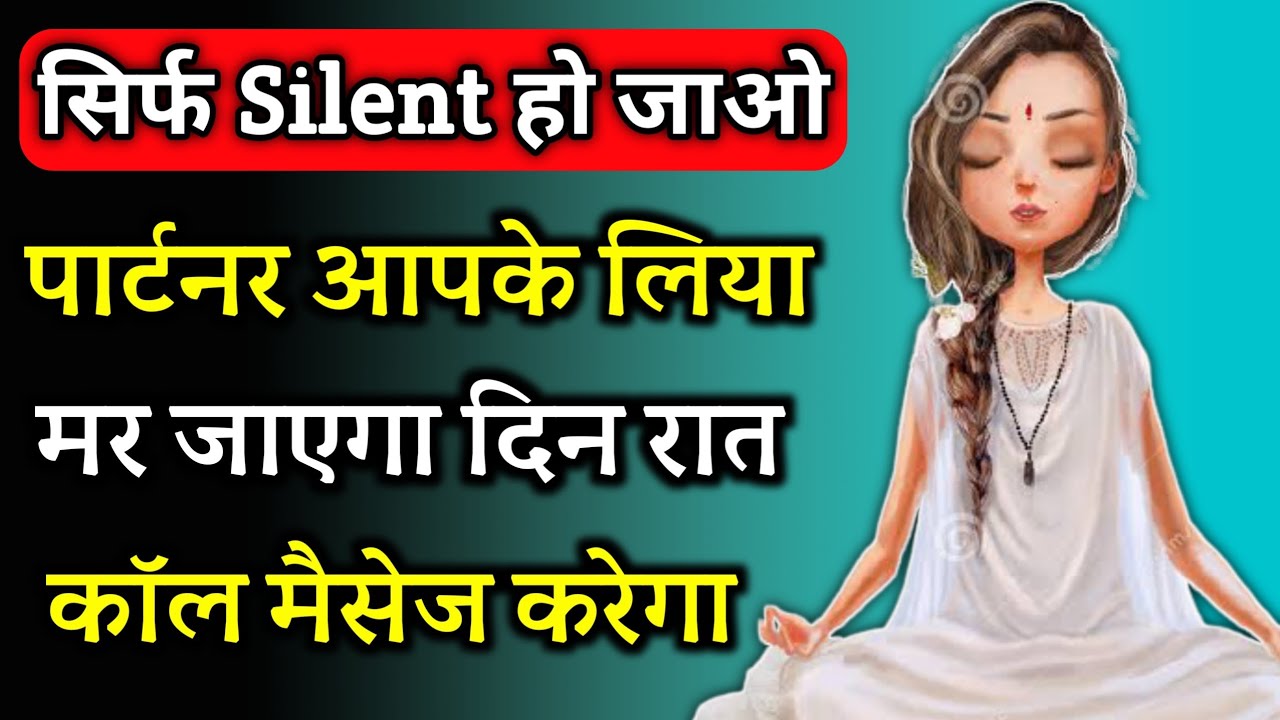 Silent हो कर इग्नोर करो पार्टनर आपके लिया जान भी दे देगा | Pyshicology Tips |