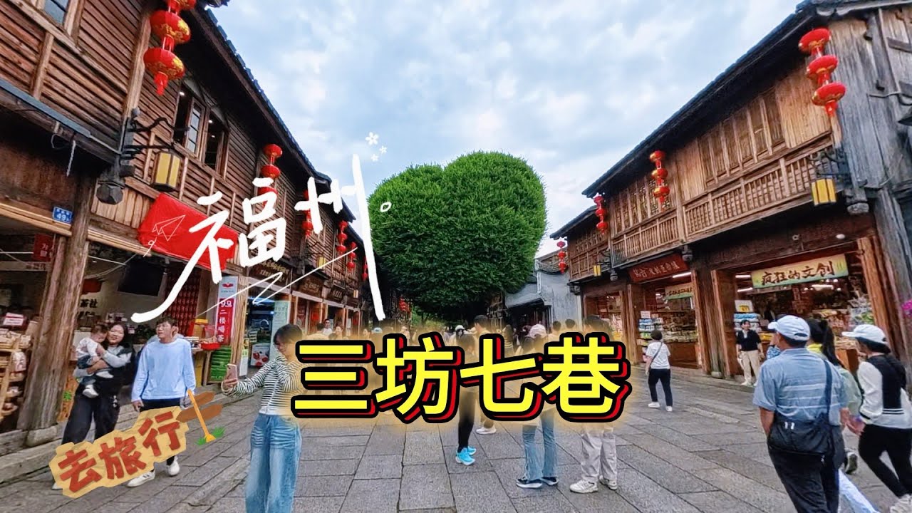 EP:５金廈福州自由行｜福州｜三坊七巷｜福州巧克力博物館｜同利肉燕｜東百坊巷大酒店｜ #旅行  #福州 #大陸 #福建 #大陸旅遊 #三坊七巷 #愛心榕樹
