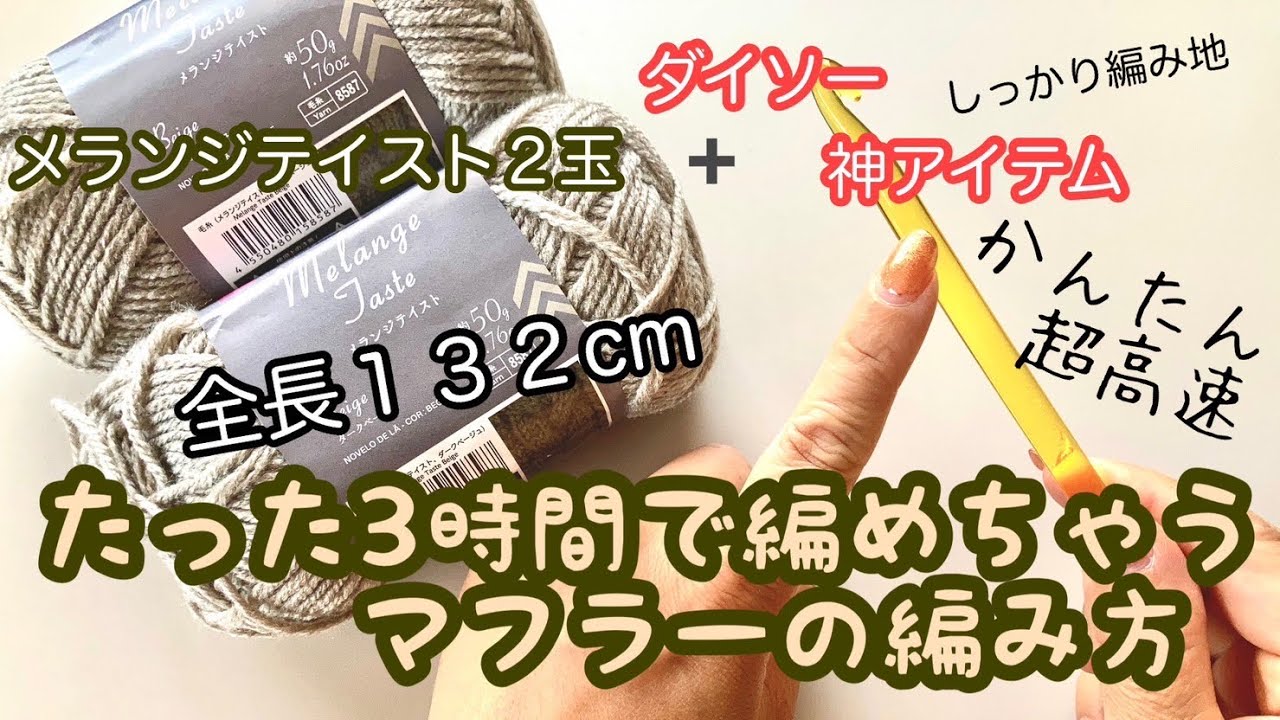 ダイソー３３０円！【入門アフガン編み】かぎ針で簡単高速編み ✩ マフラーの編み方🧣