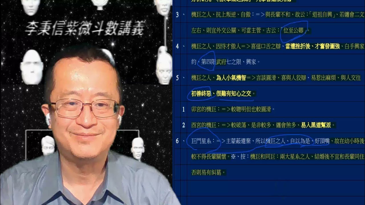 李秉信紫微斗數講義(93)卯酉機巨分析