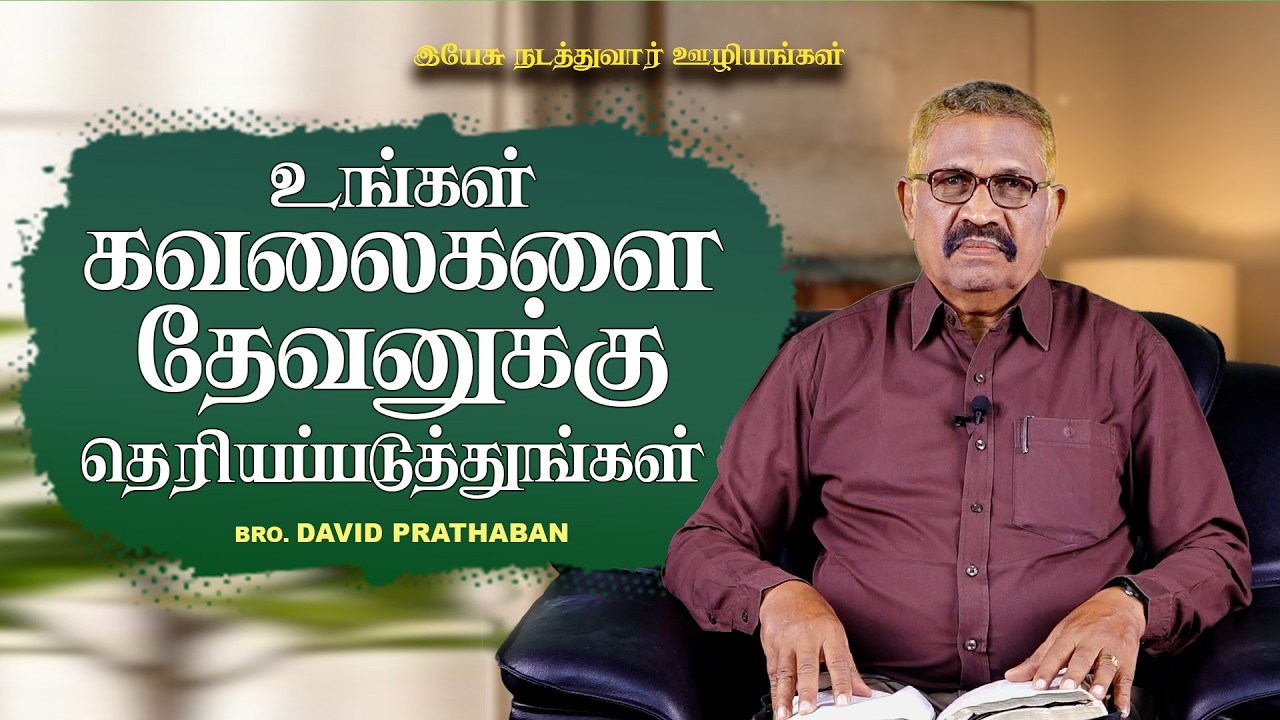 உங்கள் கவலைகளை தேவனுக்கு தெரியப்படுத்துங்கள் | Bro. David Prathaban | வார்த்தையின் வல்லமை