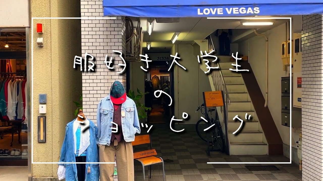 【vlog】服好き大学生のショッピング 名古屋 栄・大須【古着編】