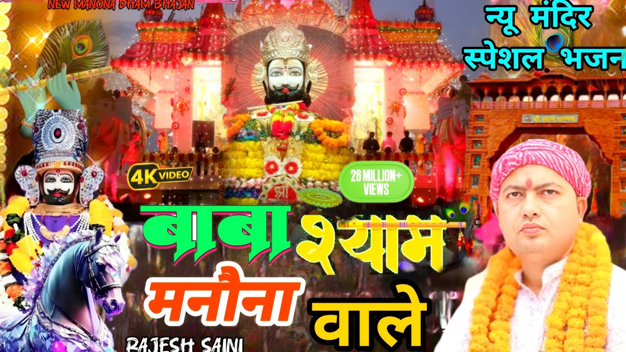 BABA SHYAM MANONA WALE ।। NEW MANDIR MANONA DHAM BHAJAN ।। बाबा श्याम मनौना वाले @ManaunadhamBhajan 
