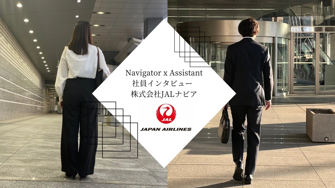 株式会社JALナビア 社員インタビュー動画