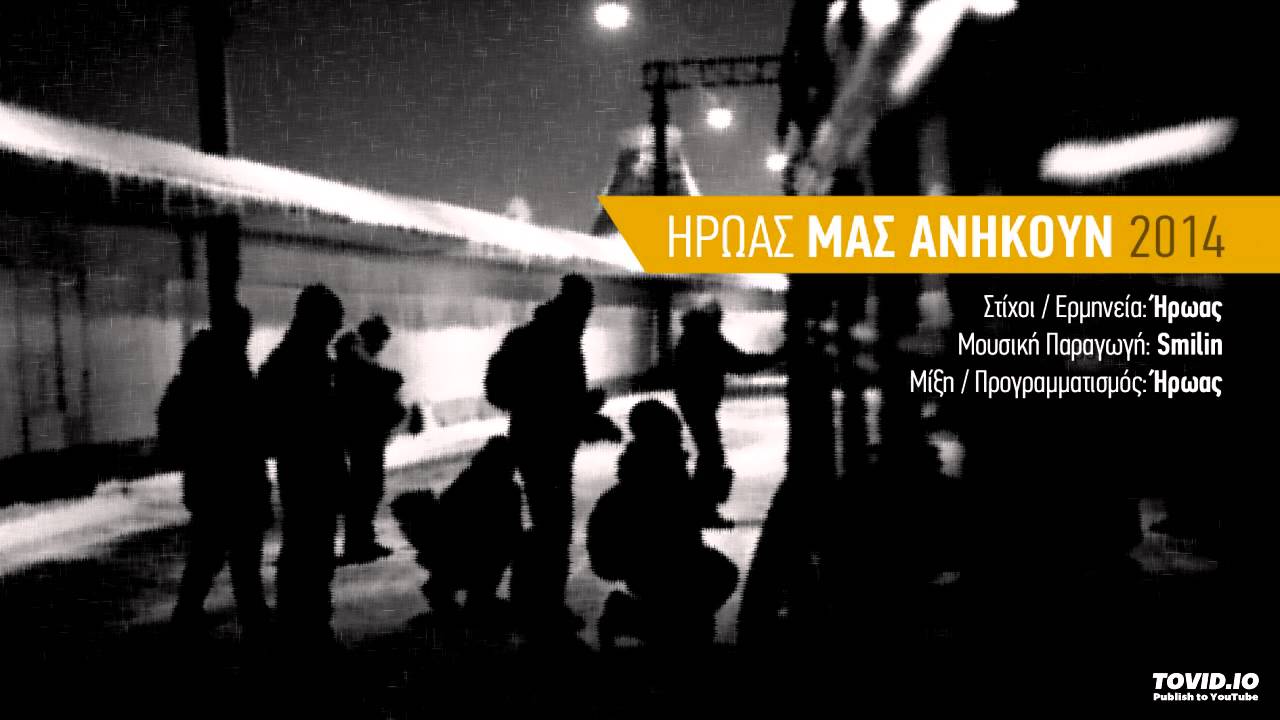 Ήρωας - Μας Ανήκουν [2014 + Στίχοι]
