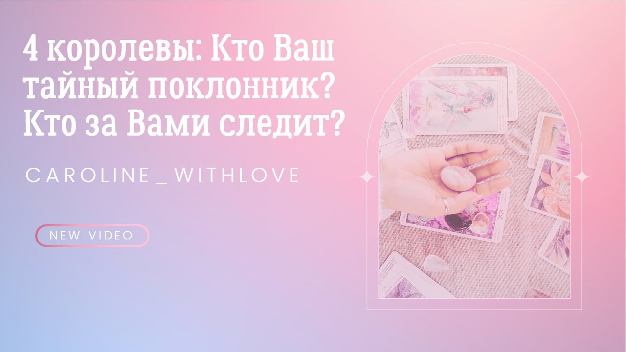 4 королевы: Кто Ваш тайный поклонник? 💖 Кто за Вами тайно следит? Кто за Вами наблюдает? таро 💖