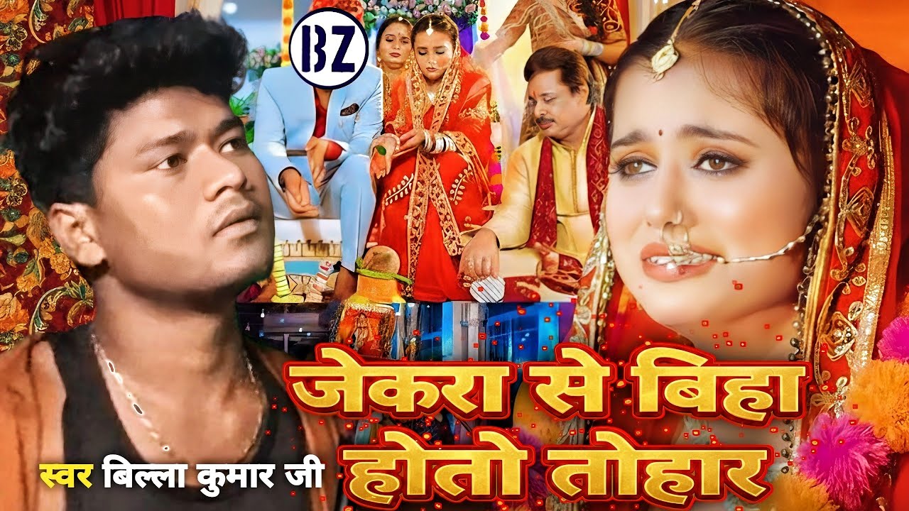 #video जेखरा से बिहा होतो तोहर | Billa Kumar Ji | #sad  #song Maithili New for 2026 BZ MUSIC GANA 