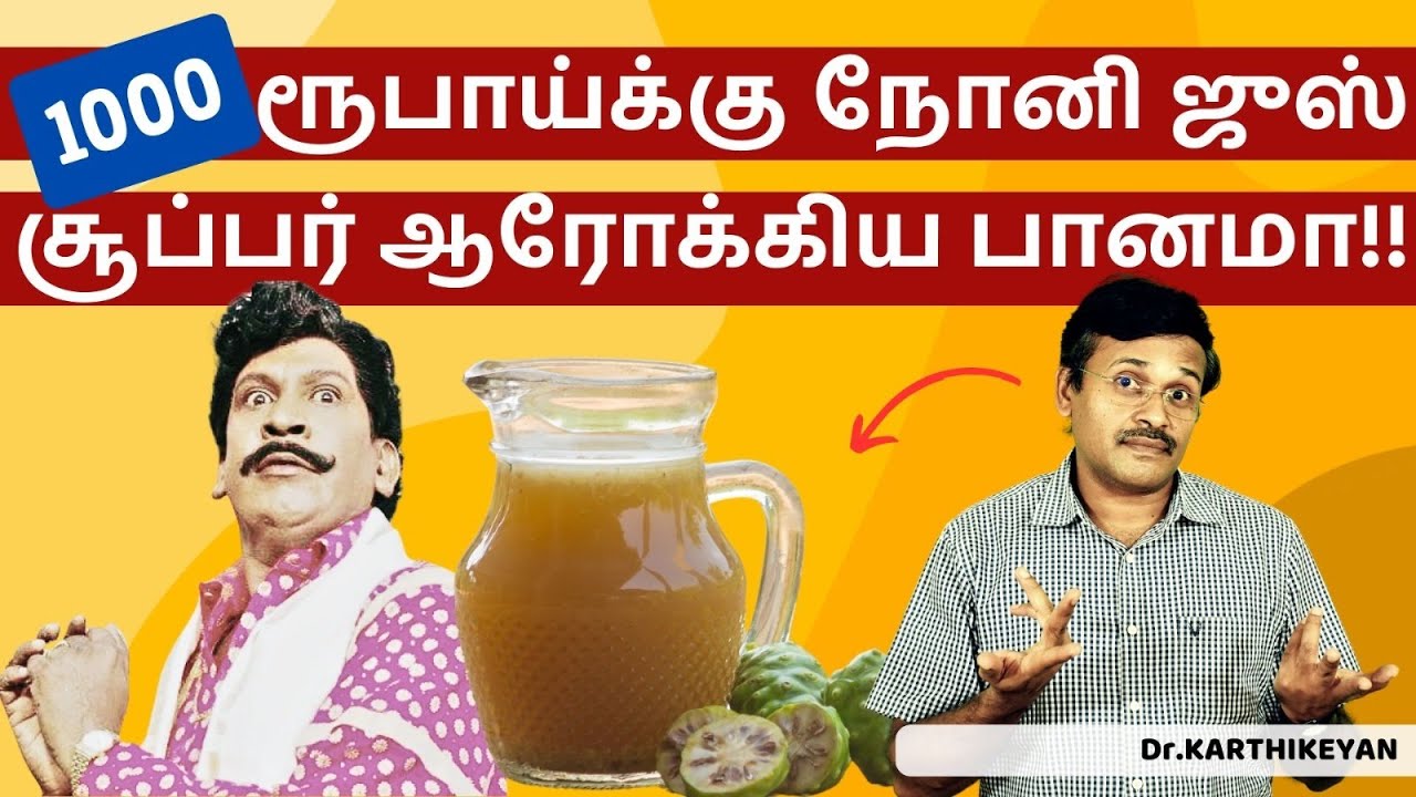 நோனி ஜூஸ் உண்மையில் வொர்த்தா? | Noni juice shocking health information?