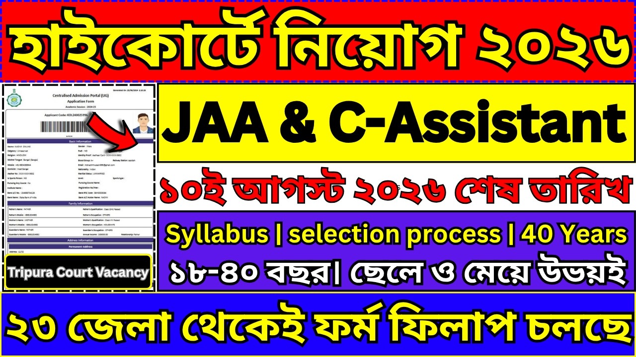 high court recruitment notification 2026 | tripura high court recruitment 2026 |court vacancy update