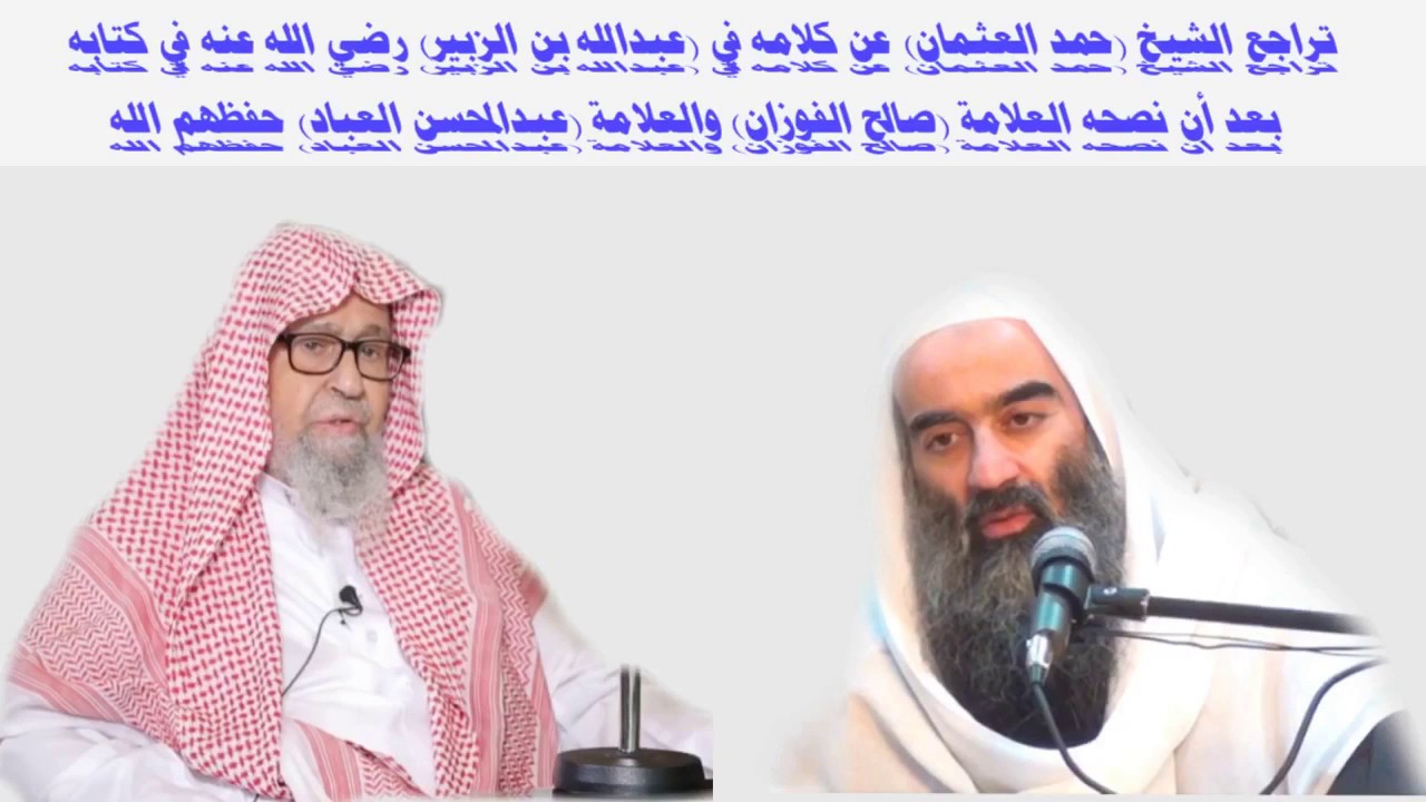 تراجع الشيخ حمد العثمان بعد نصيحة (العلامتين)