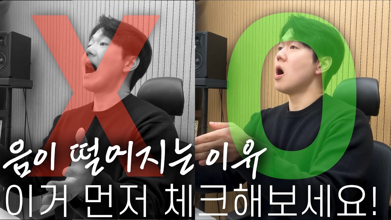 음이 떨어지는 분!!!  일단 '이것'부터 바꿔 보세요!