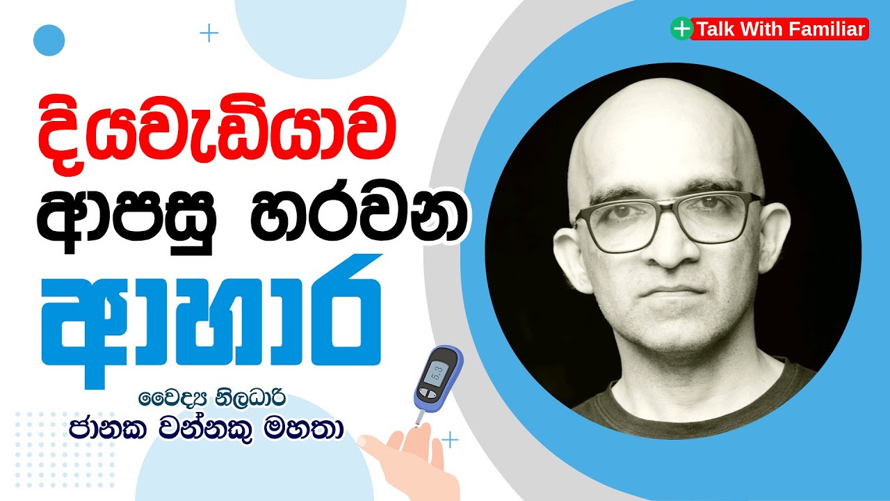 දියවැඩියාව ආපසු හරවන ආහාර | වෛද්‍ය නිලධාරි ජානක වන්නකු මහතා | wannaku method