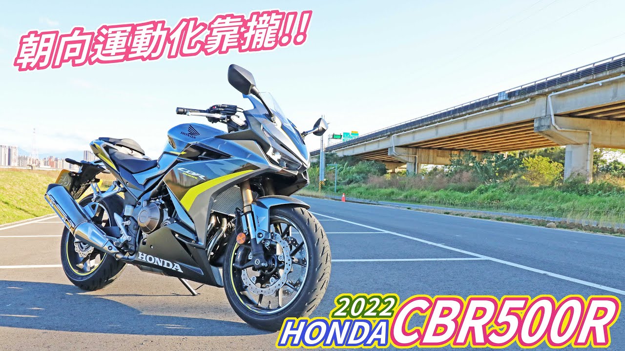 【新車體驗】朝向運動化靠攏!! 2022 HONDA CBR500R 體驗分享