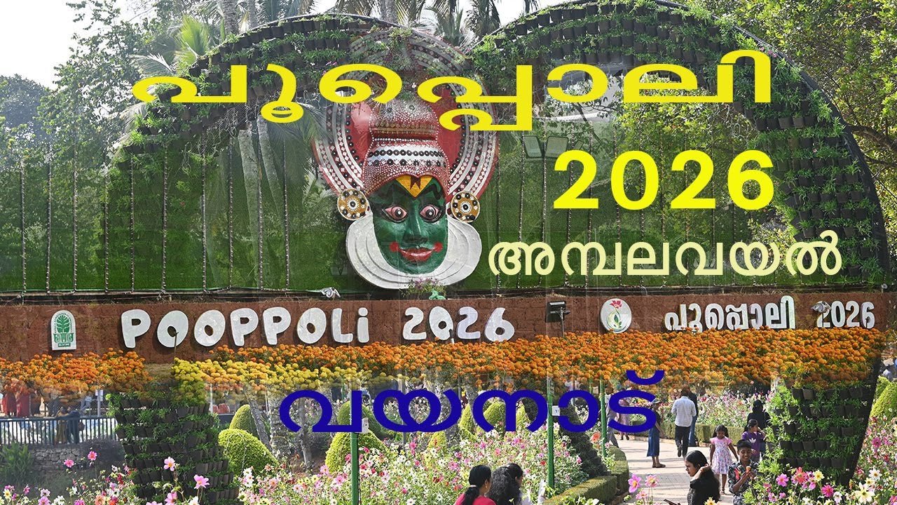 പൂപ്പൊലി 2026 POOPOLI 2026 അമ്പലവയൽ വയനാട്