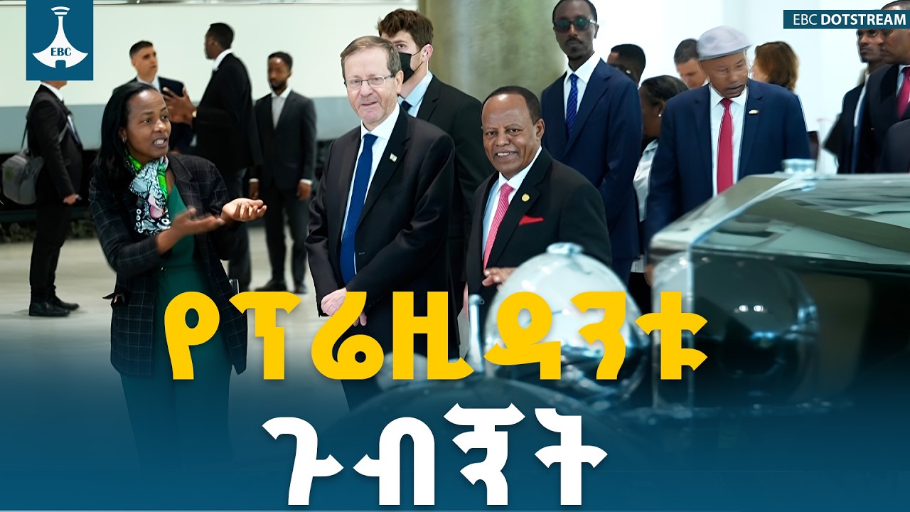 ፕሬዚዳንት አይዛክ ሄርዞግ ብሔራዊ ቤተመንግሥትን ጎበኙ | Historic Visit | National Palace | ETV | EBC | EBCDOTSTREAM