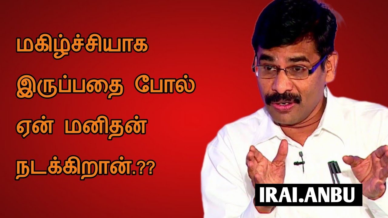 Irai Anbu Speech | Tamil Speech | ஏன் மகிழ்ச்சியாக இருப்பதை போல் நடிக்கிறாய்? | இறையன்பு உரை