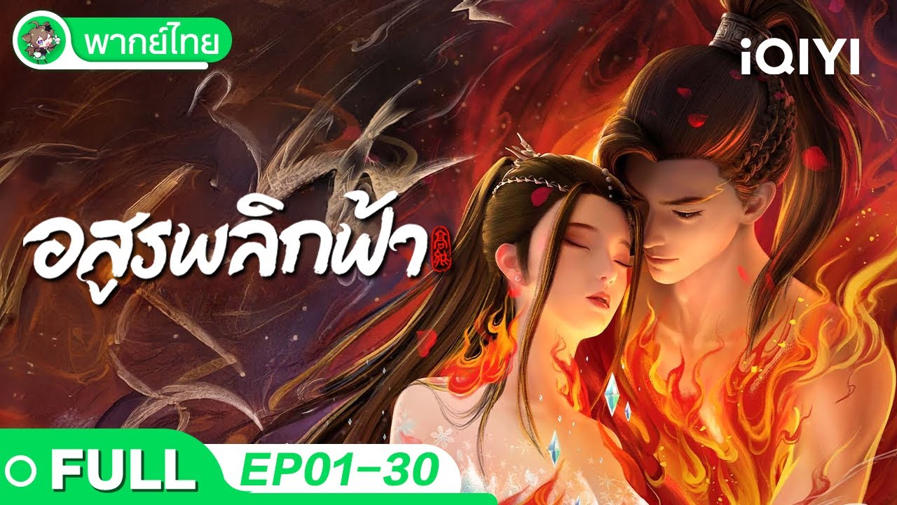 【🐦‍🔥🔥รวมความสนุก】อสูรพลิกฟ้า EP01-30 | Against the Gods | iQIYI อะนิเมะ Thai