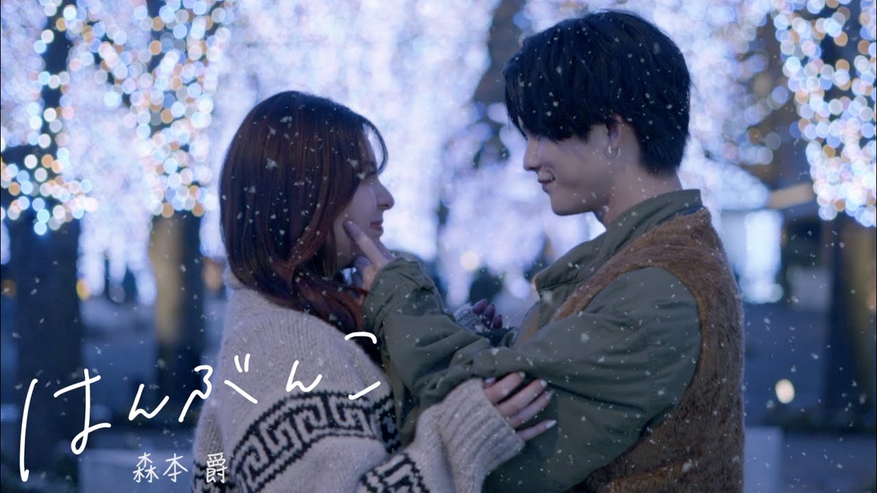 森本爵 『はんぶんこ』 Music video