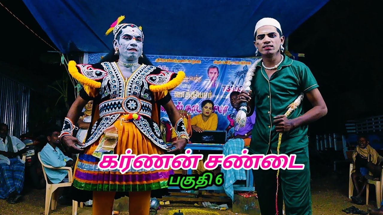 கர்ணன் சண்டை சின்னமாக வாத்தியார் ஸ்ரீதர் கோமாளி தெருக்கூத்து நாடகம் பகுதி 6