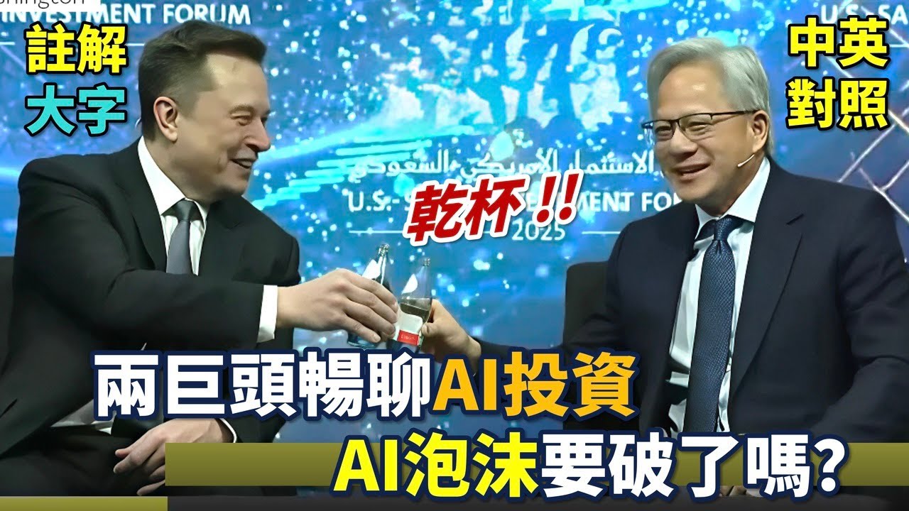 實戰練英文 |【未來，人不必工作】馬斯克：AI、機器人才能消除貧窮；黃仁勳親自回答：AI 泡沫會破嗎？｜美沙投資論壇 | 長文、註解、大字版、中英對照