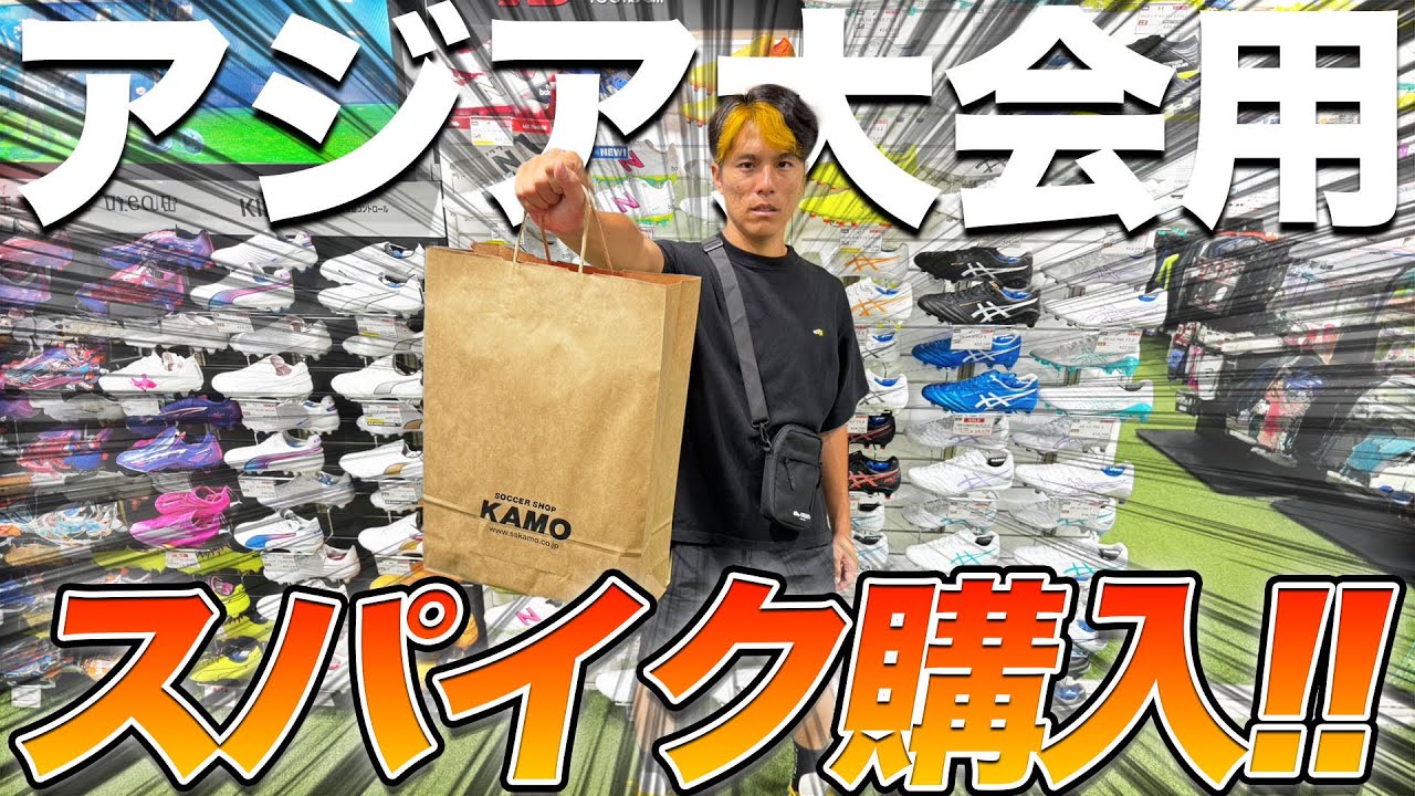 【スパイク購入】ソサイチ日本代表、アジア大会で履くスパイク購入した！！inサッカーショップKAMO
