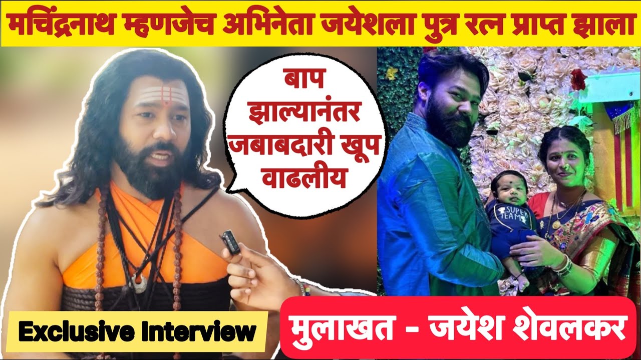 गाथा नवनाथांची मालिकेतील मचिंद्रनाथ म्हणजेच जयेश यांना पुत्र रत्न प्राप्त झाला | Jayesh Shewalkar |