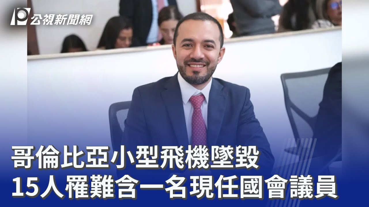 哥倫比亞小型飛機墜毀 15人罹難含一名現任國會議員｜20260129 公視晚間新聞
