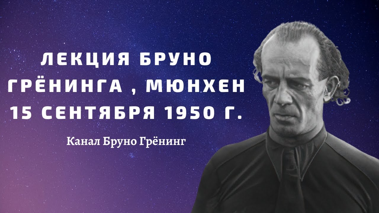 Лекция Бруно Грёнинга , Мюнхен 15 Сентября 1950 г.