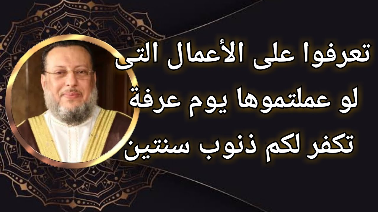 هل تعرف الأعمال التى لو عملتها يوم عرفة تكفر لك ذنوب سنتين ؟ د محمد الزغبى