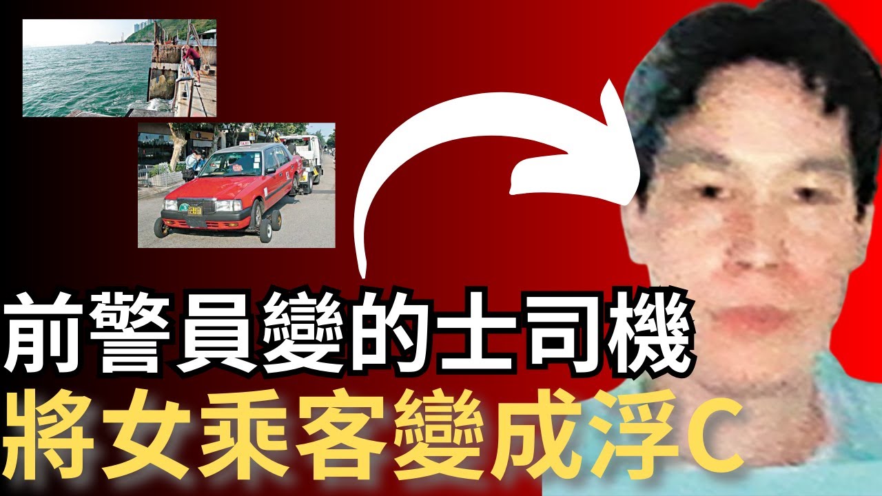 香港奇案 | 前警員轉渣的士，竟令女乘客漂浮大海...鴨脷洲女會計文員案 | 奇案調查 | 詭異先生 | 余惠玉 | 溫劍聰（奇案 粵語／廣東話）（中文字幕）