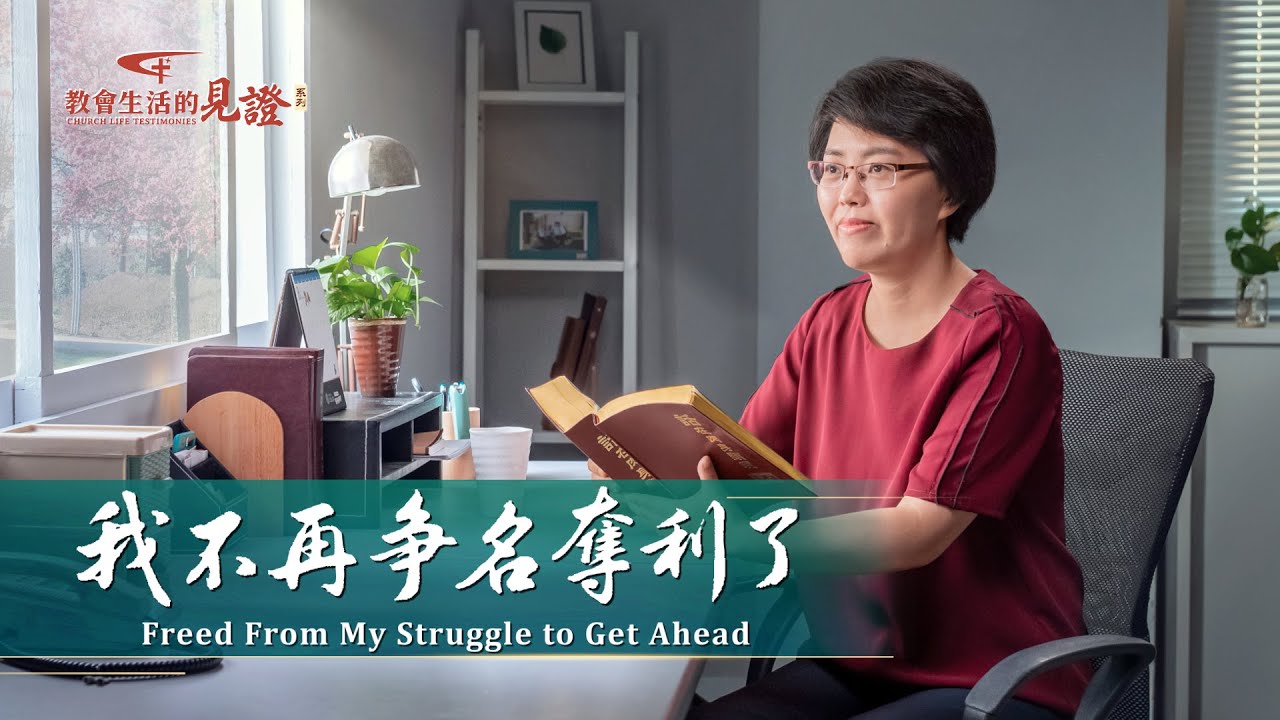 基督徒的經歷見證《我不再争名奪利了》